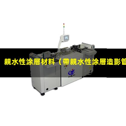 親水性涂層材料